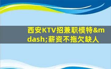 衡阳KTV招聘